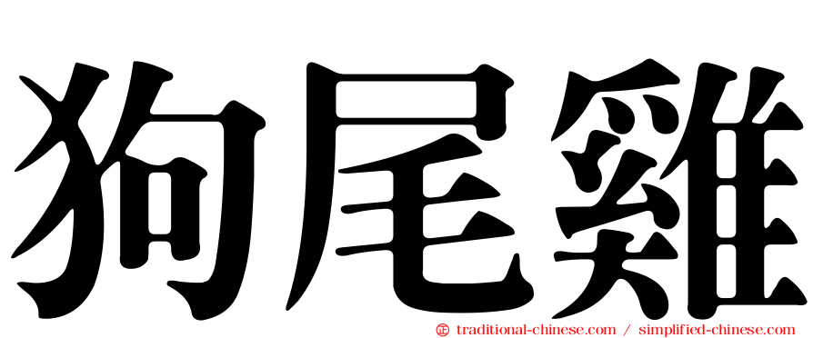 狗尾雞