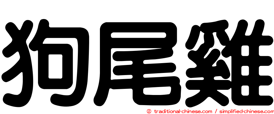 狗尾雞