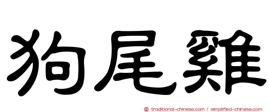 狗尾雞