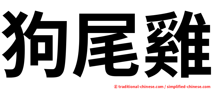 狗尾雞