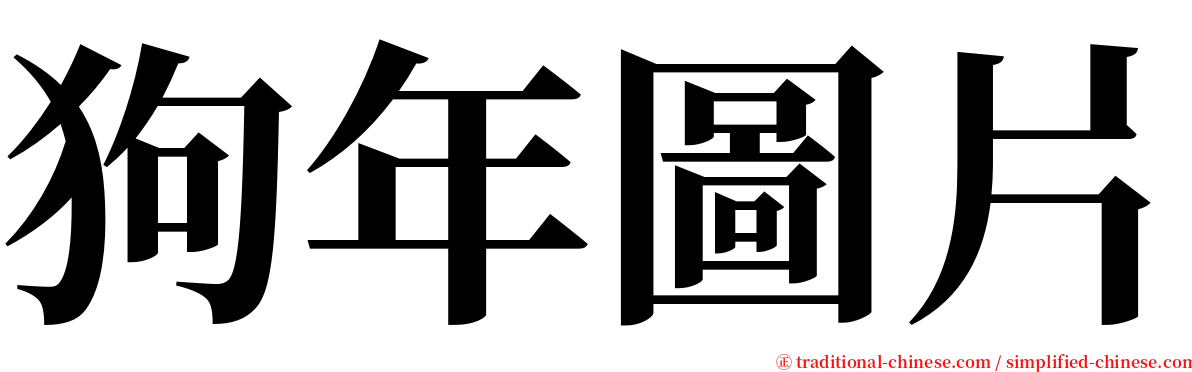 狗年圖片 serif font