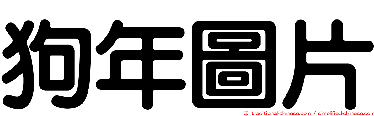 狗年圖片