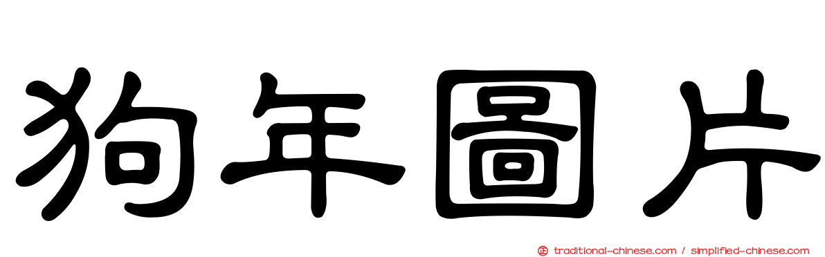 狗年圖片