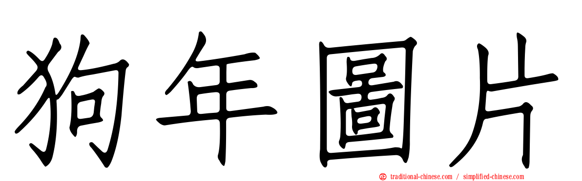 狗年圖片