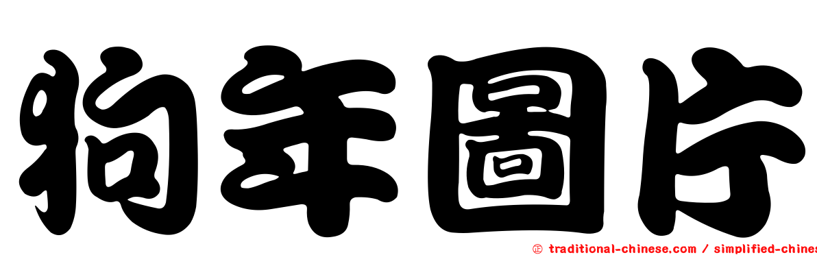 狗年圖片