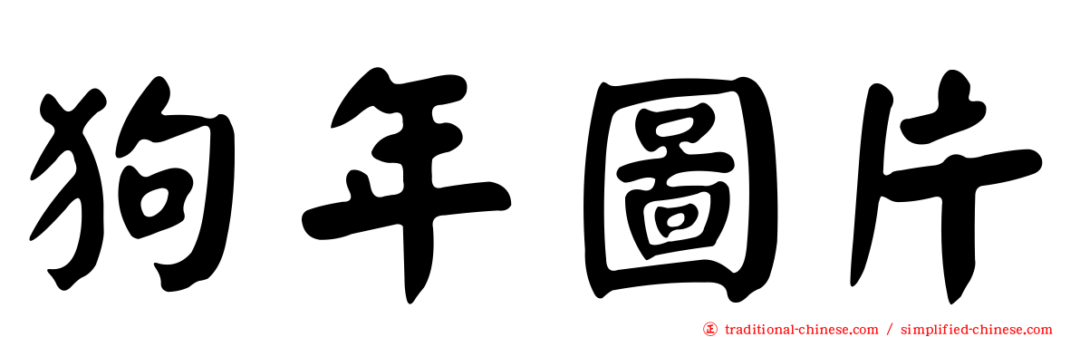 狗年圖片