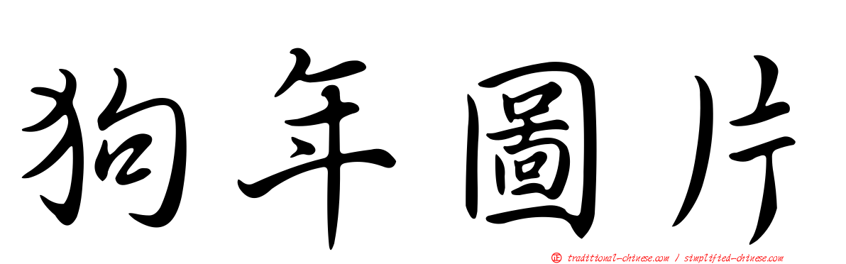 狗年圖片