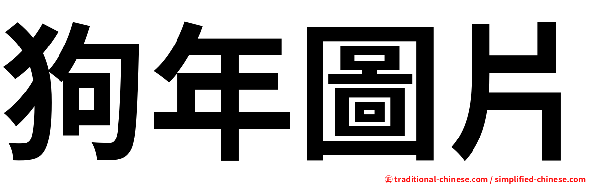 狗年圖片
