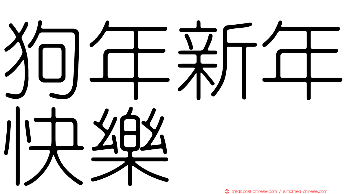 狗年新年快樂