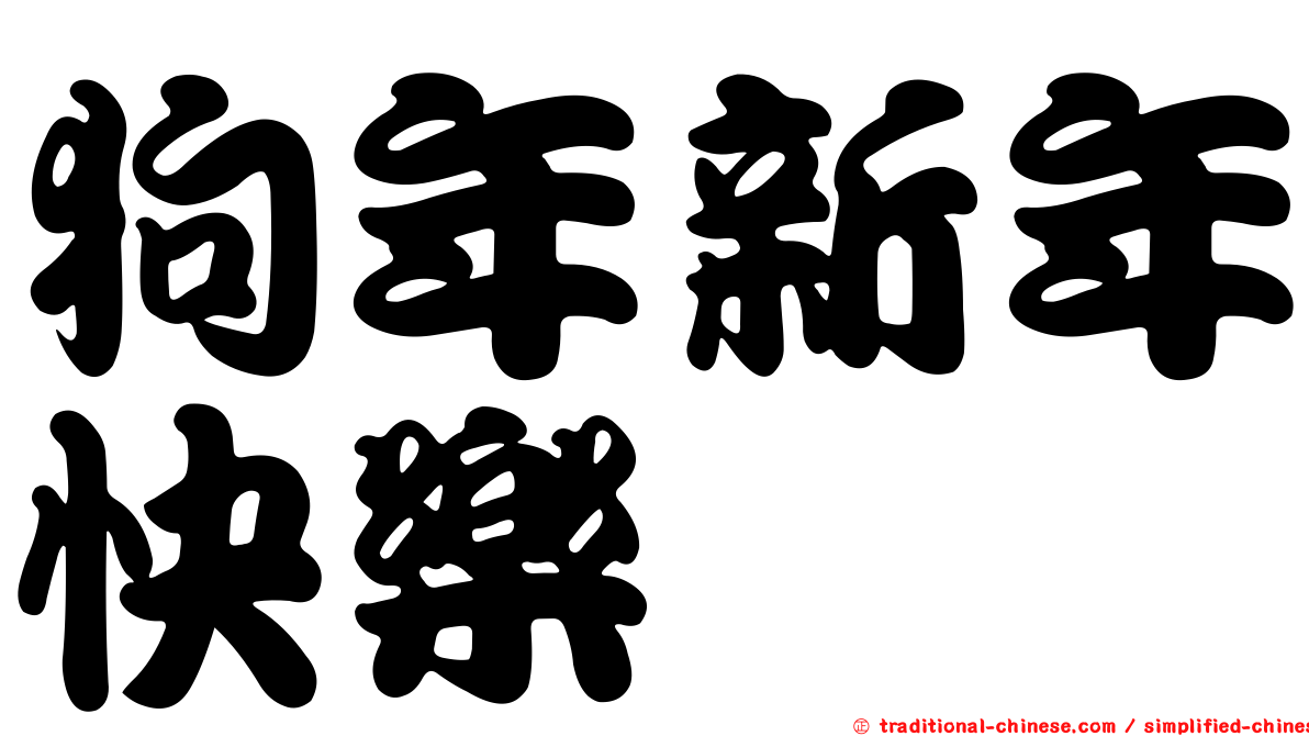 狗年新年快樂