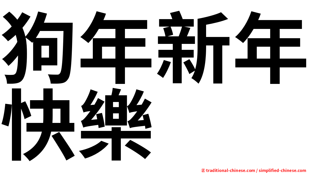 狗年新年快樂