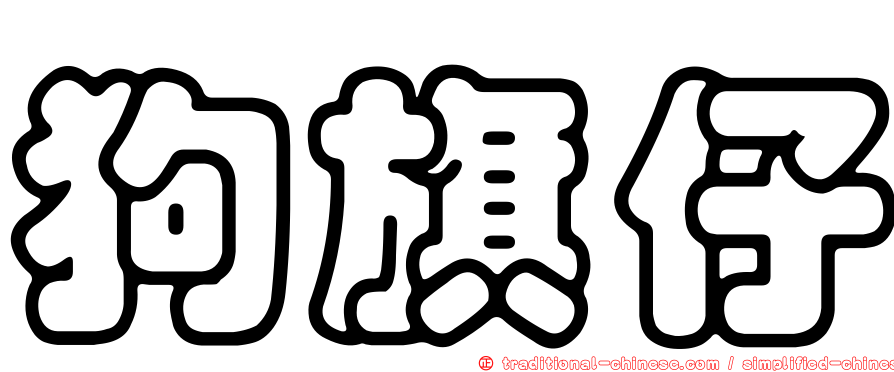 狗旗仔
