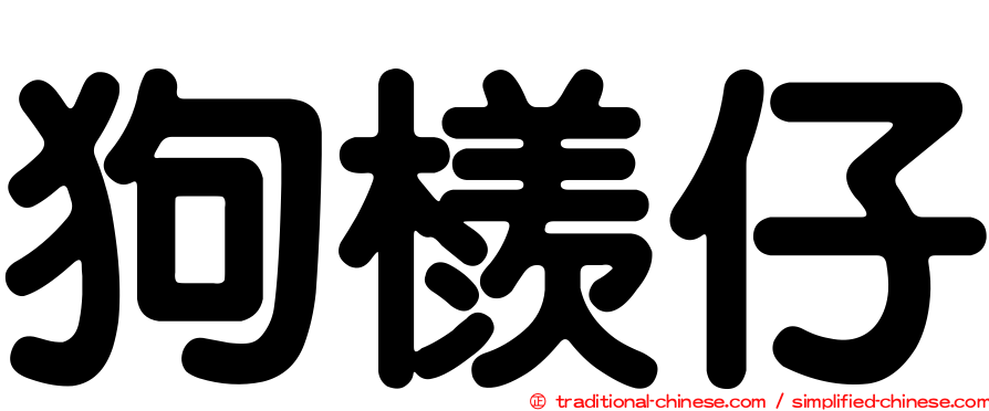 狗檨仔