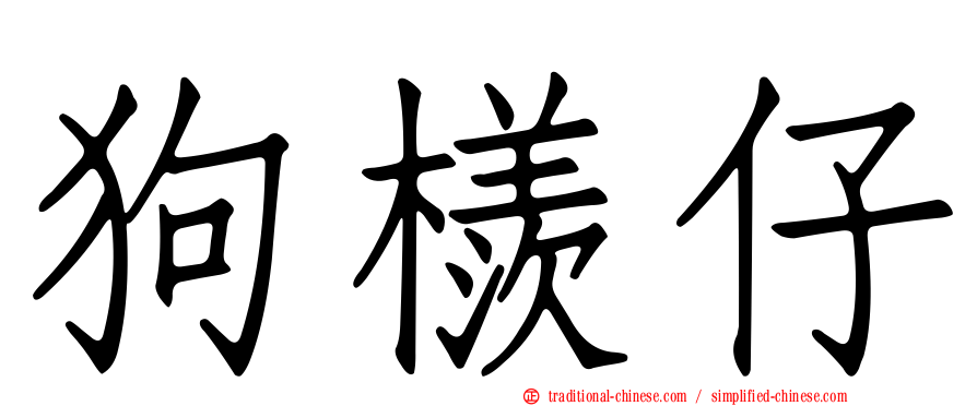 狗檨仔