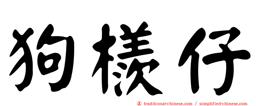 狗檨仔