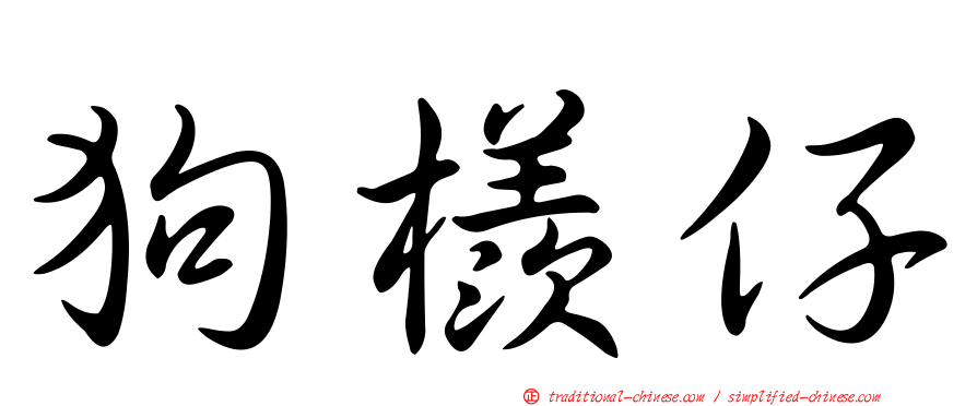 狗檨仔