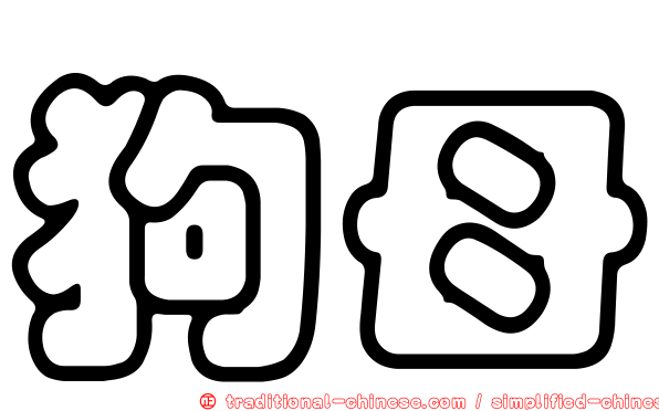 狗母