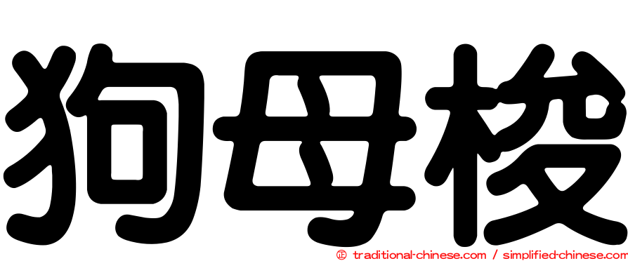 狗母梭