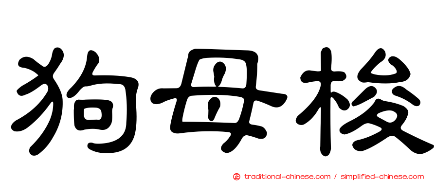 狗母梭