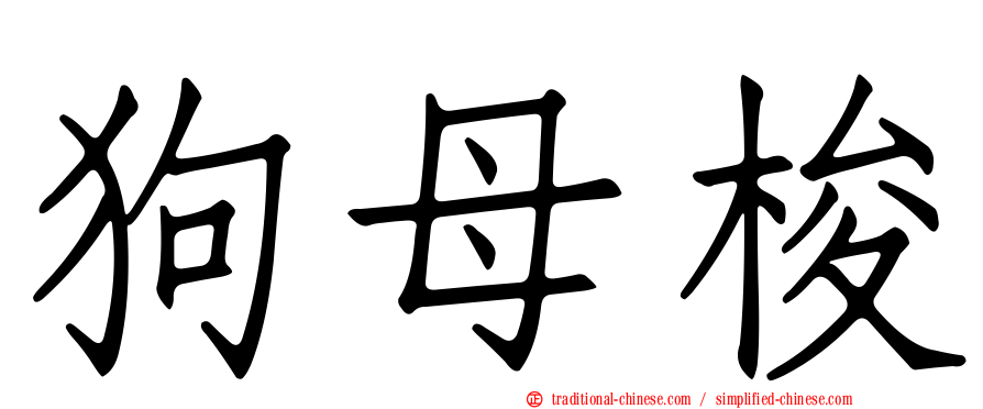 狗母梭