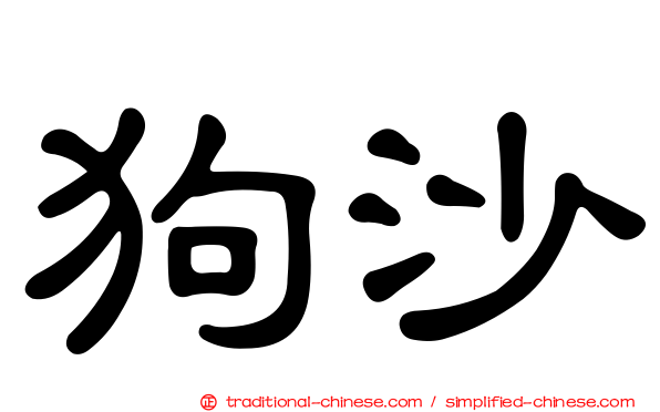 狗沙