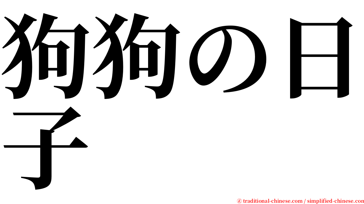 狗狗の日子 serif font