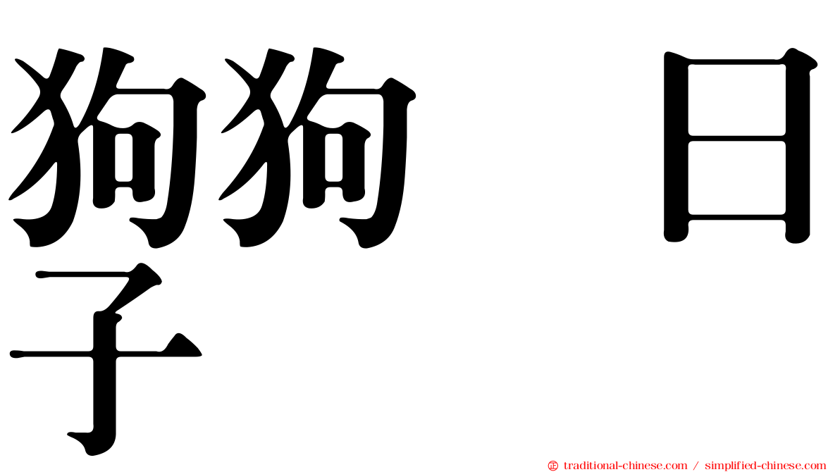 狗狗の日子