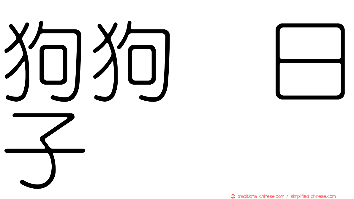 狗狗の日子