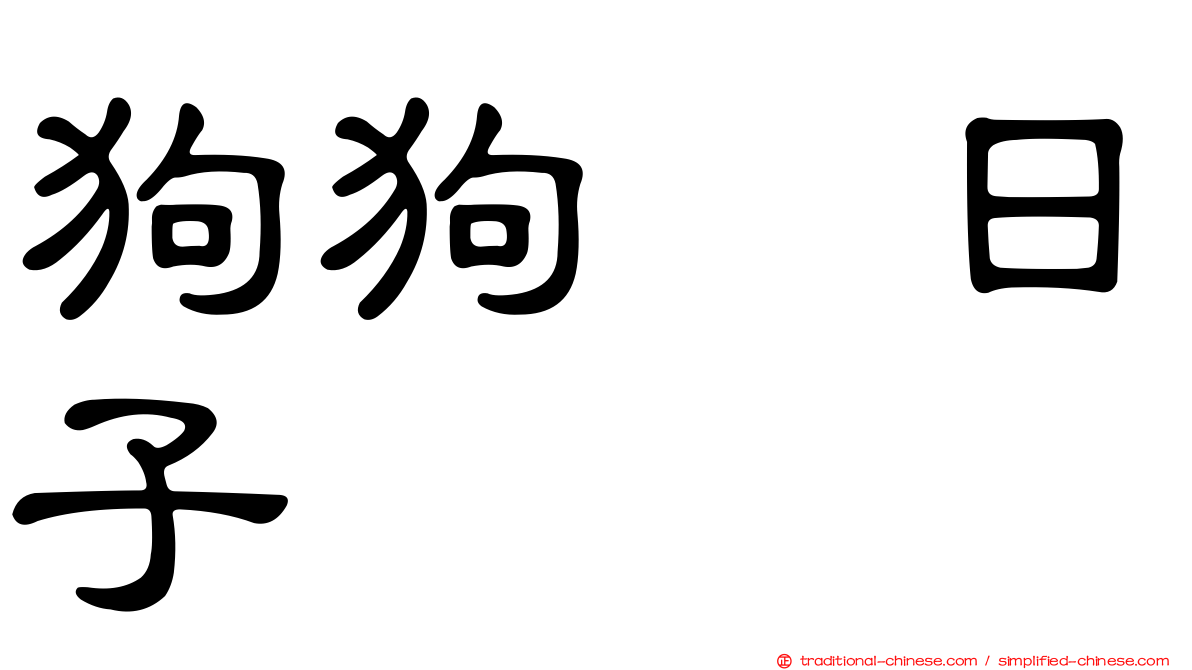 狗狗の日子