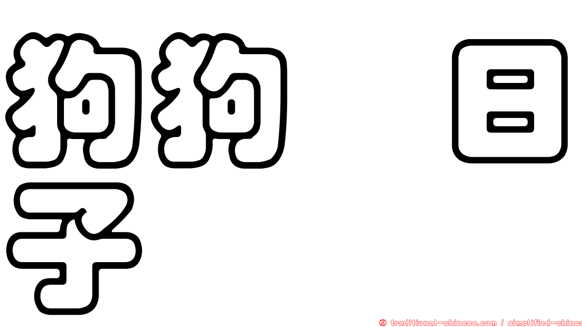 狗狗の日子