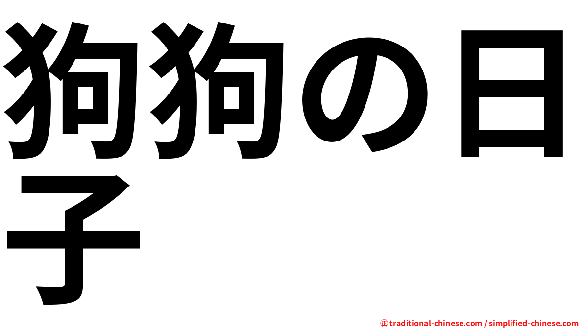 狗狗の日子