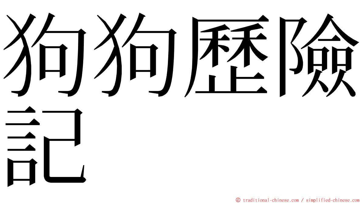 狗狗歷險記 ming font