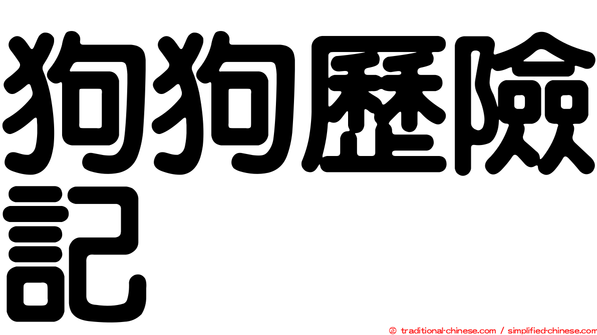 狗狗歷險記