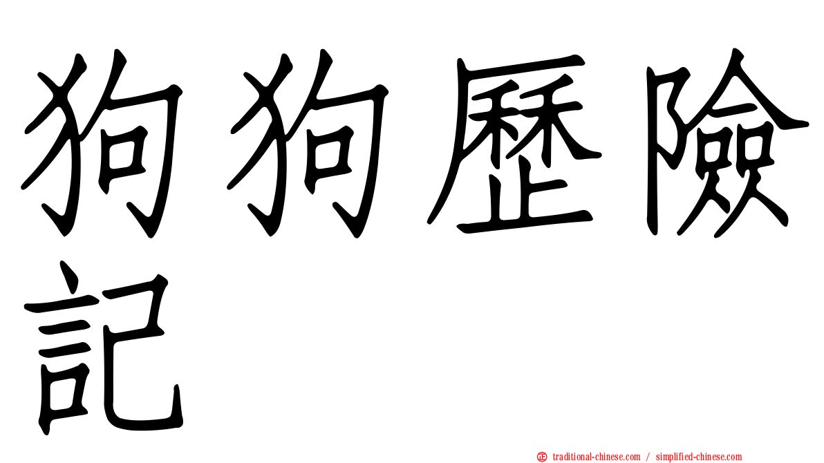狗狗歷險記