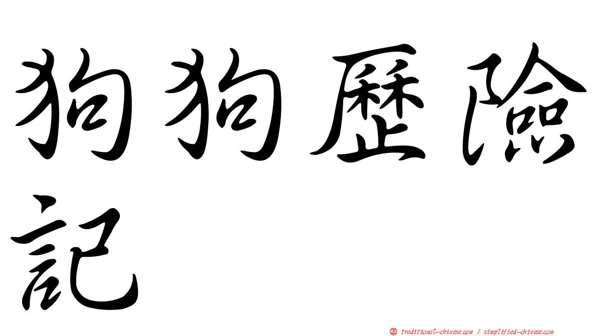 狗狗歷險記