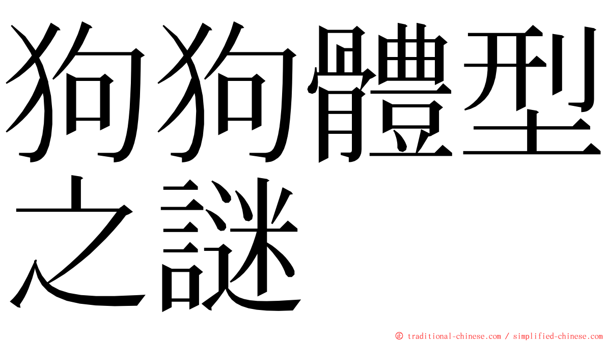 狗狗體型之謎 ming font