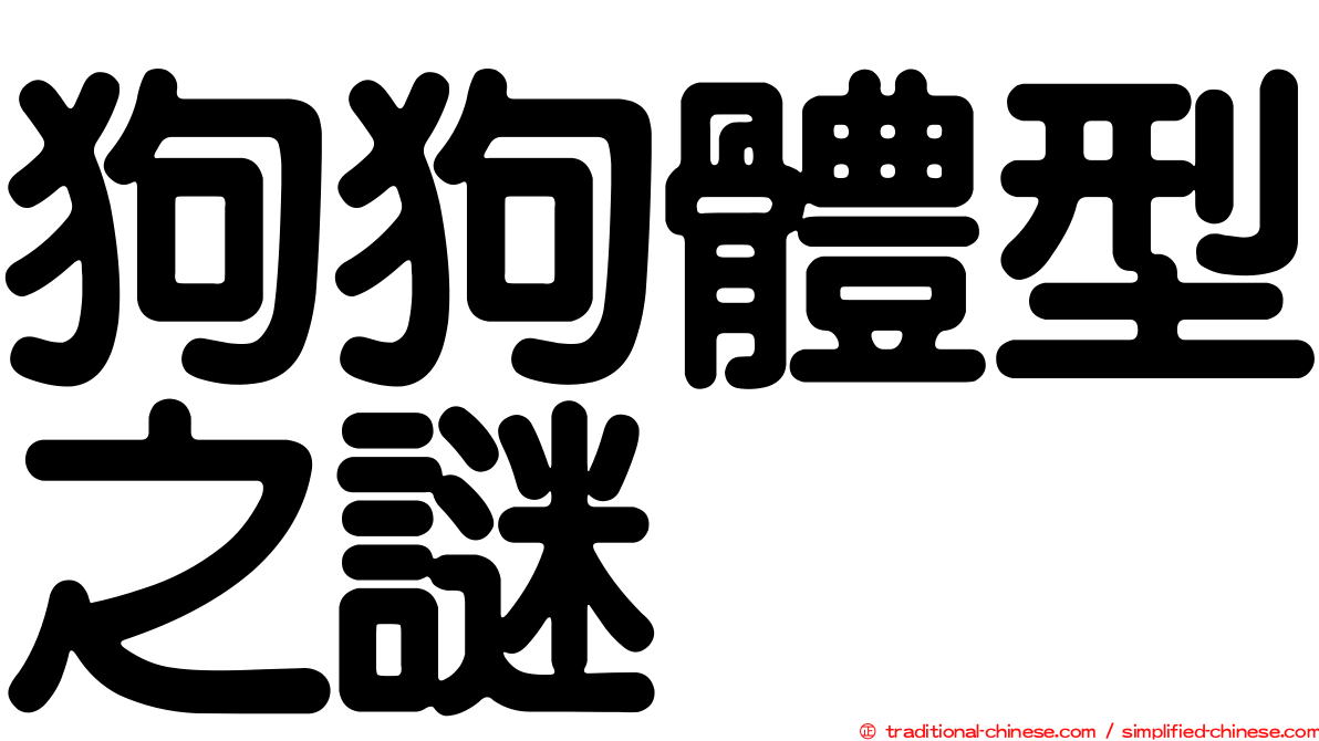 狗狗體型之謎