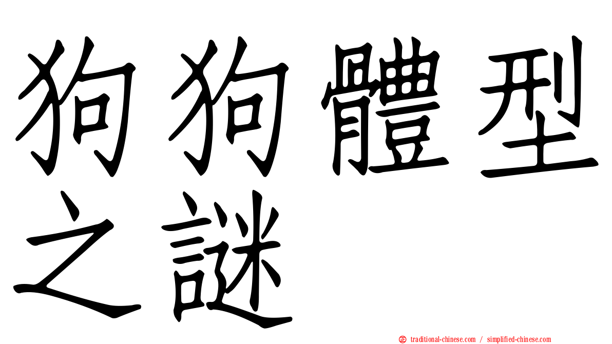 狗狗體型之謎