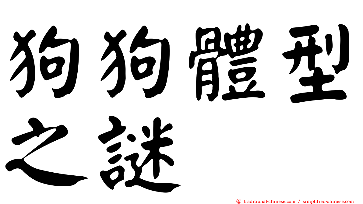 狗狗體型之謎