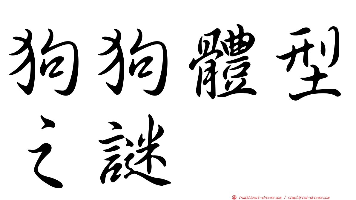 狗狗體型之謎