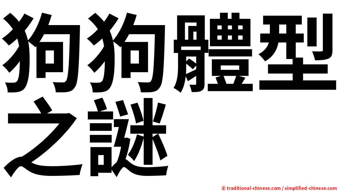 狗狗體型之謎