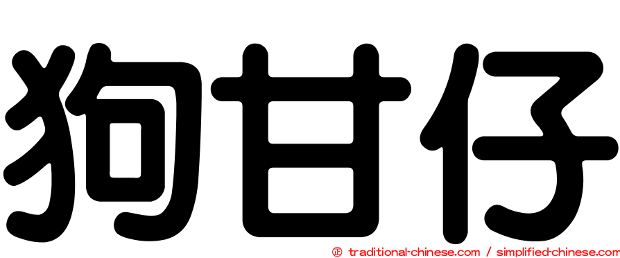 狗甘仔