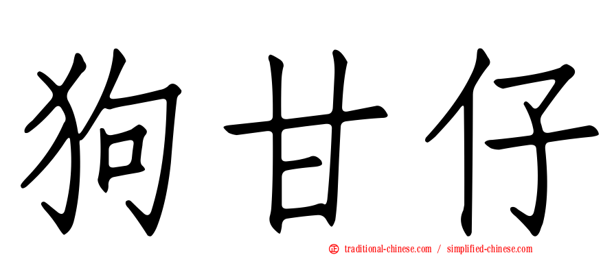 狗甘仔