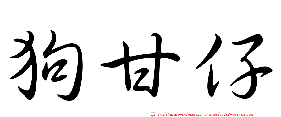 狗甘仔
