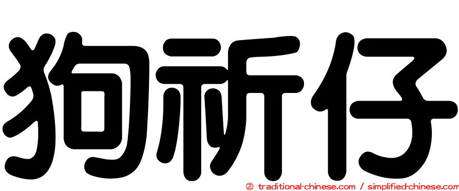 狗祈仔