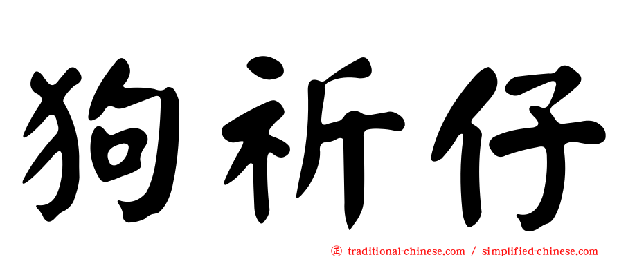狗祈仔