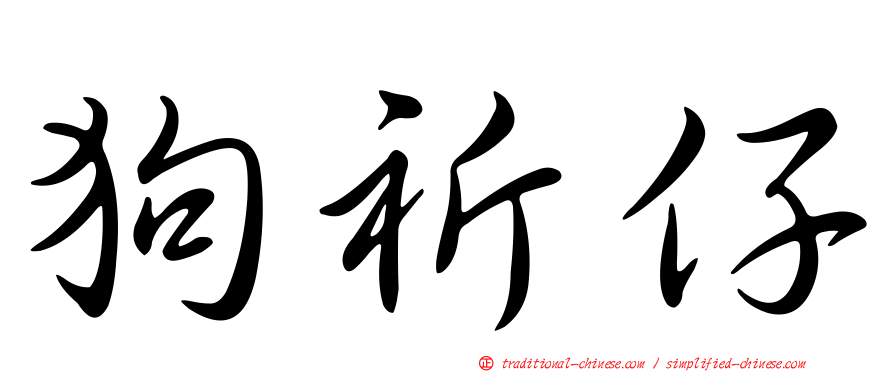 狗祈仔