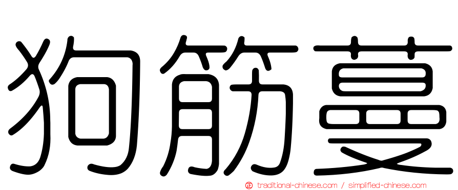 狗筋蔓