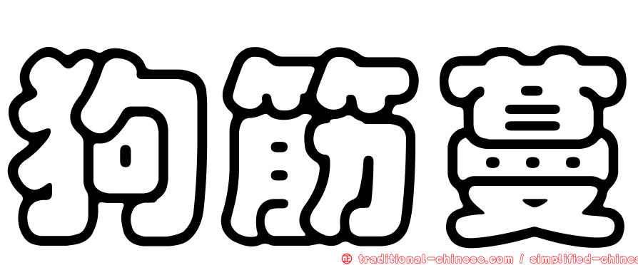 狗筋蔓