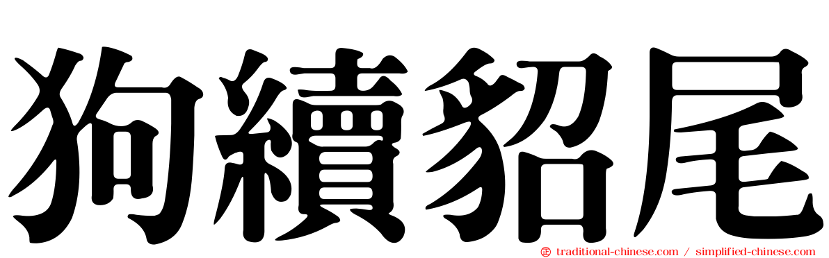 狗續貂尾